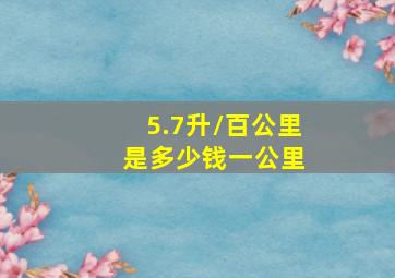 5.7升/百公里 是多少钱一公里